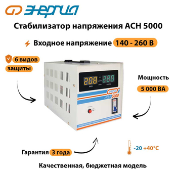 Однофазный стабилизатор напряжения Энергия АСН 5000 - Стабилизаторы напряжения - Стабилизаторы напряжения для дачи - Магазин электрооборудования Проф-Электрик