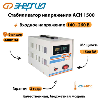 Однофазный стабилизатор напряжения Энергия АСН 1500 - Стабилизаторы напряжения - Стабилизаторы напряжения для котлов - Магазин электрооборудования Проф-Электрик