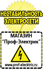 Магазин электрооборудования Проф-Электрик Стабилизаторы напряжения производства россии цена в Одинцове