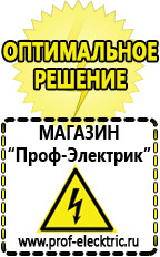 Магазин электрооборудования Проф-Электрик Cтабилизаторы напряжения для холодильника в Одинцове