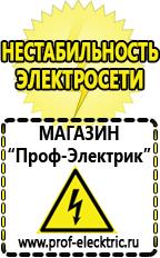 Магазин электрооборудования Проф-Электрик Купить строительное оборудования в Одинцове