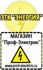 Магазин электрооборудования Проф-Электрик Продажа строительного оборудования для производства газобетонных блоков в Одинцове